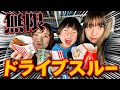 #29【無限ドライブスルー】イチオシ子役とおデート