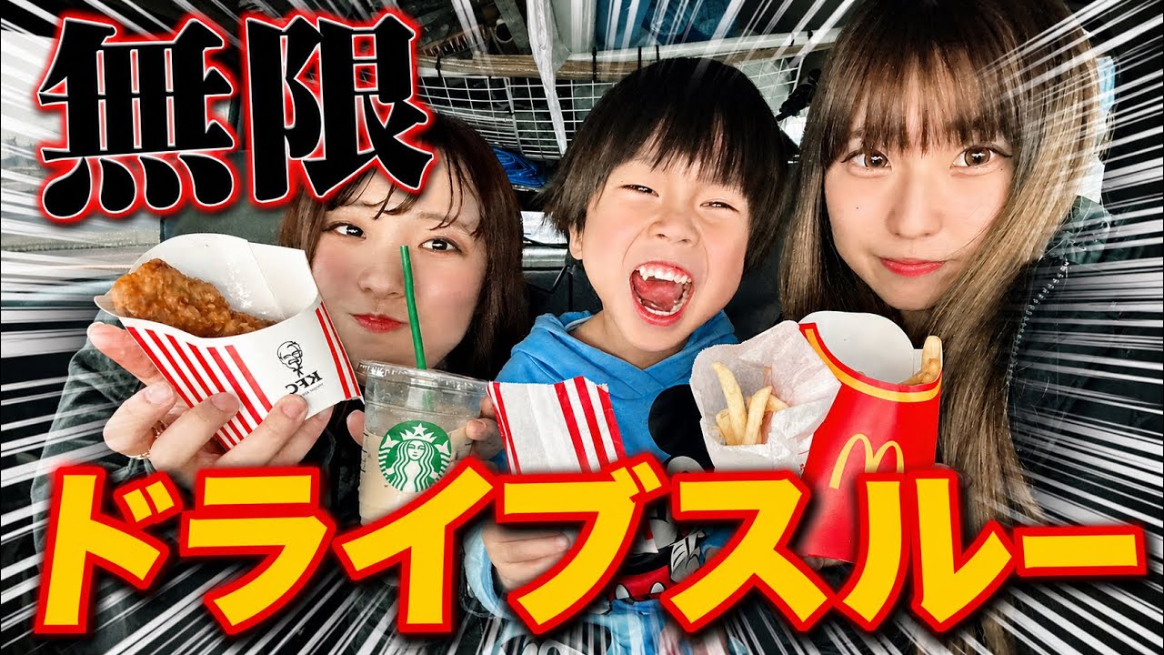 #29【無限ドライブスルー】イチオシ子役とおデート