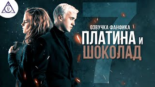 Платина и Шоколад - Серия 7. Диалоги. Озвучка фанфика. Драмиона.