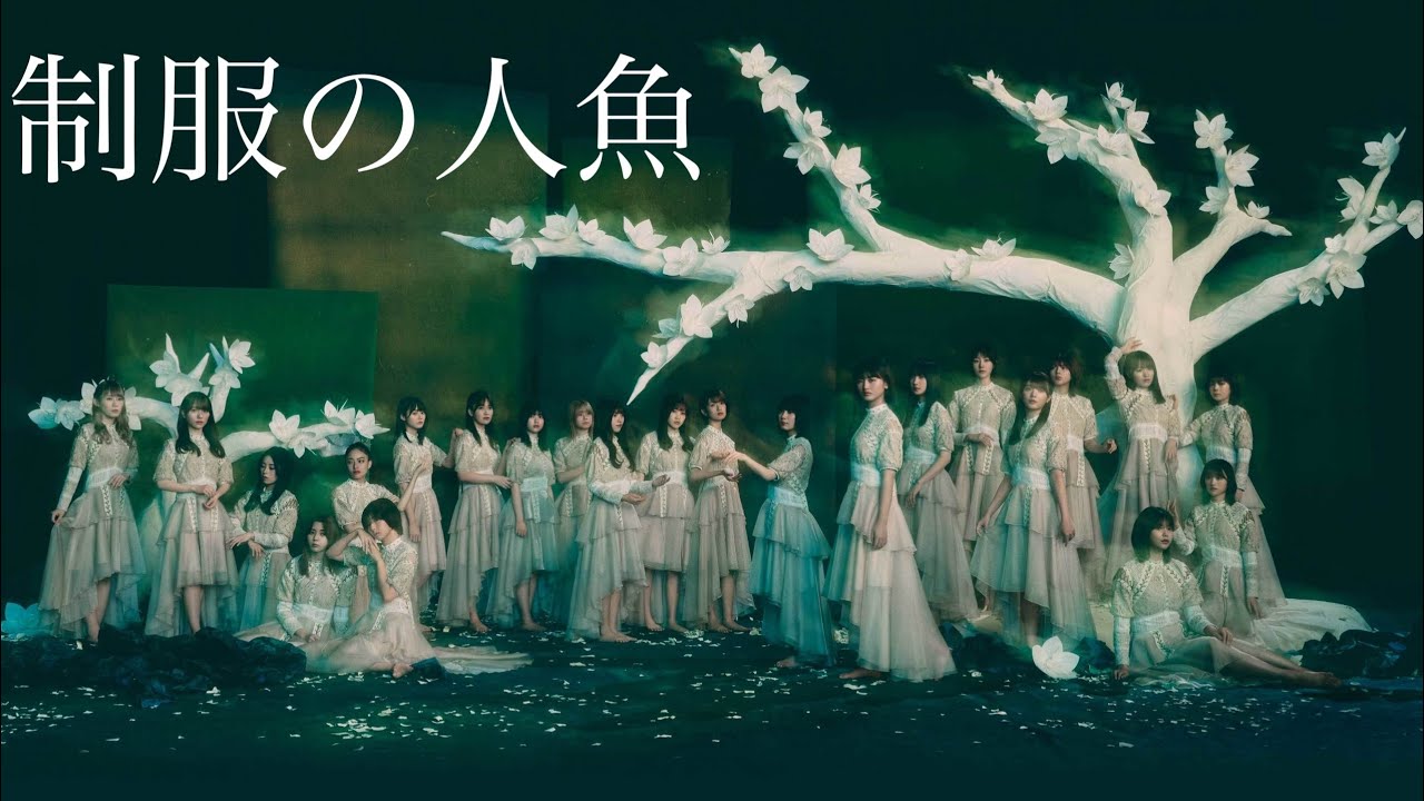 歌詞付き‼︎】『制服の人魚』 櫻坂46 - YouTube