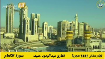 سورة الانعام - القارئ عبد الودود حنيف 09رمضان 1441 هجرية