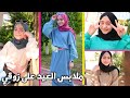 طبقنا ملابس العيد لوحدنا بعد سفر ماما تصويت مين كان زوقه أحلى أنا أو رسول