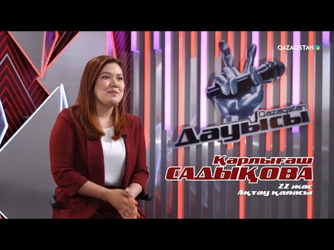 Қарлығаш Садықова – «Айтарым жоқ» І Көрмей таңдау І «Qazaqstan дауысы» II маусым