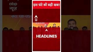 Top News: इस घंटे की बड़ी खबरें ! | Lok Sabha Election 2024 | Abp Shorts | #Trending