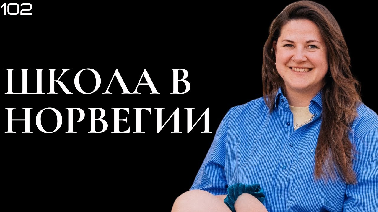 Школа в Норвегии, взгляд изнутри
