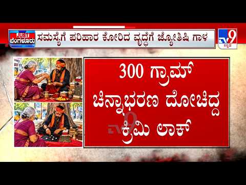 Bengaluru Police Arrests Astrologer Who Cheats Old Woman Of Gold, Uses AI Video To Deceive Her