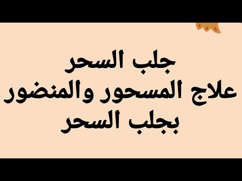 جلب السحر علاج المسحور بإحضار سحره في البيضة ورفع أثر العين عنه
