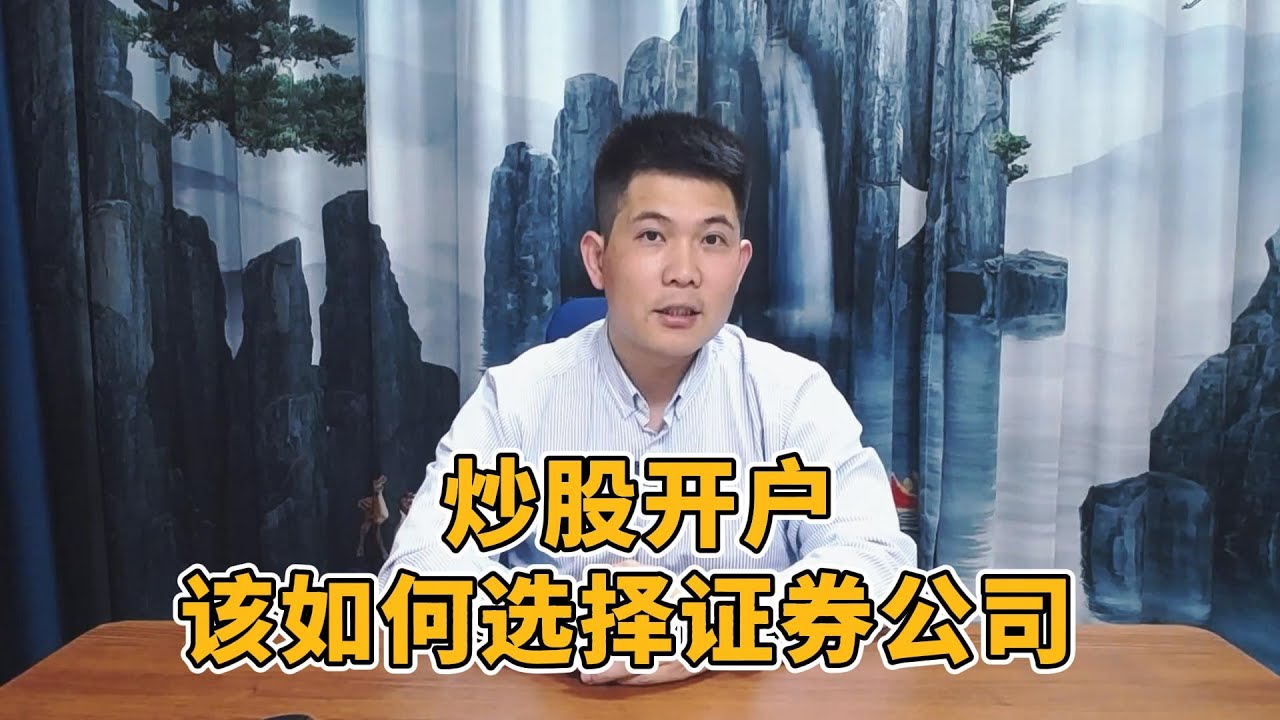 炒股开户该如何选择证券公司聊聊我的经验- YouTube