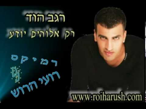 רגב הוד רק אלוהים יודע רמיקס Dj רועי הרוש 