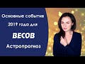 Что ждет ВЕСОВ в 2019 году? Астропрогноз, который сбывается.