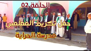 مدرسة الحراية ولاية بسكرة  : ( حفل شكرا معلمي ) تكريم 45 شخصية تربوية . الحلقة 02