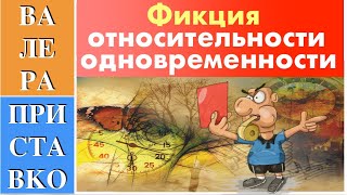 Относительность одновременности не существует и вот почему