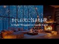 【冬のピアノ】心のざわめきが静まり、灯りのあたたかさにそっと満たされる夜｜リラックス・読書用