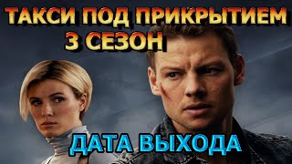 Такси Под Прикрытием 3 Сезон 1 Серия - Дата Выхода, Анонс, Премьера, Трейлер