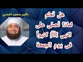 هل تعلم لماذا نصلى على النبى ﷺ كثيرا فى يوم الجمعة كنوز و أسرار دكتور محمود المصرى mp3