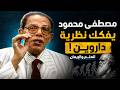 د. مصطفى محمود يكشف حقيقة نظرية داروين والتطور | العلم والإيمان