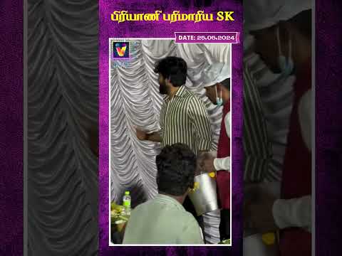 பிரியாணி பரிமாரிய SK | | AI News VTV