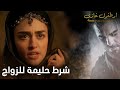 أرطغرل غازي شرط حليمة للزواج