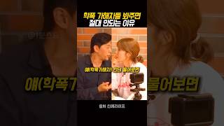 학폭가해자들 봐주면 절대 안되는 이유
