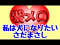 私は犬になりたい♪さだまさし❤️♪愛メロ♪SoftBank「ホワイト学割 歌番組編」CMソング