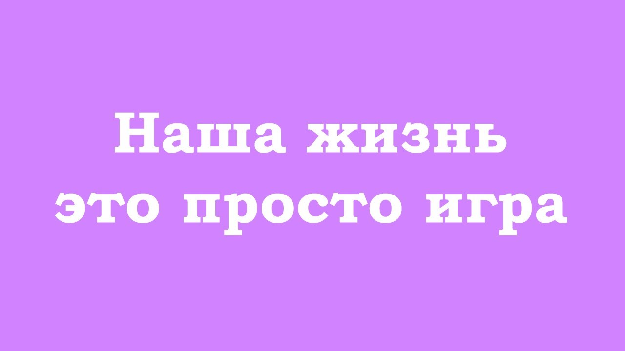 Наша жизнь – это просто игра в иллюзорном мире, который находится внутри сознания Источника