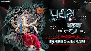 Pratham Vandna Gurudev Ke ( Ganesh chaturthi ) Dj ABK2 x Dj C2M official