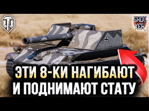 Видео: ЭТИ ТАНКИ НАГИБАЮТ ЗА ТЕБЯ WOT ТАНКИ 8 УРОВНЯ ДЛЯ ПОДНЯТИЯ СТАТИСТИКИ