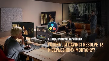 Готова ли DaVinci Resolve 16 к серьезному монтажу? Дмитрий Ларионов