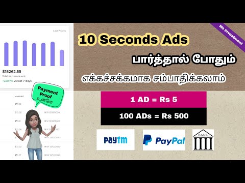 Online Job Tamil ?10 seconds Ads பார்த்தாலே போதும் பணம் சம்பாதிக்கலாம் | Watching Ads