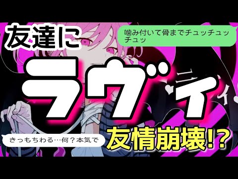 【歌詞ドッキリ】友達にラヴィ送ったらドン引きワンパンされて大草原www【LINE】【すりぃ】