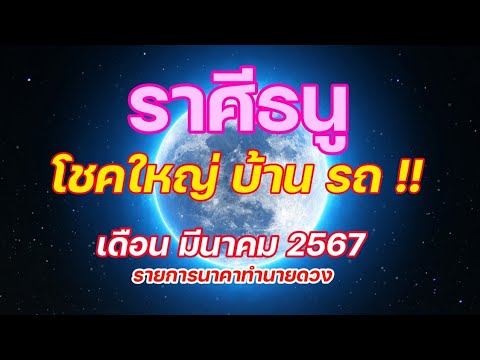 หัวใจนาคา ลัคนาราศีธนู  เดือนมีนาคม2567  ดวงรุ่ง ได้บ้าน ได้รถ มีอุสรรค์ อยู่นิดหน่อย