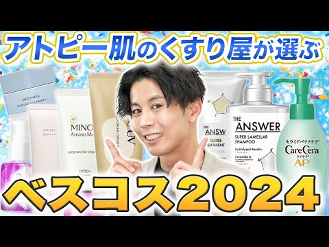 2024年のベストコスメはコレだ！アトピー・敏感肌のくすり屋が今年発売されたオススメアイテムを厳選！