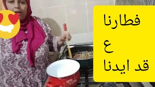 روتيني ٨ رمضان انهارده وفطار ع قد الايد  نعمه وفضل من ربنا
