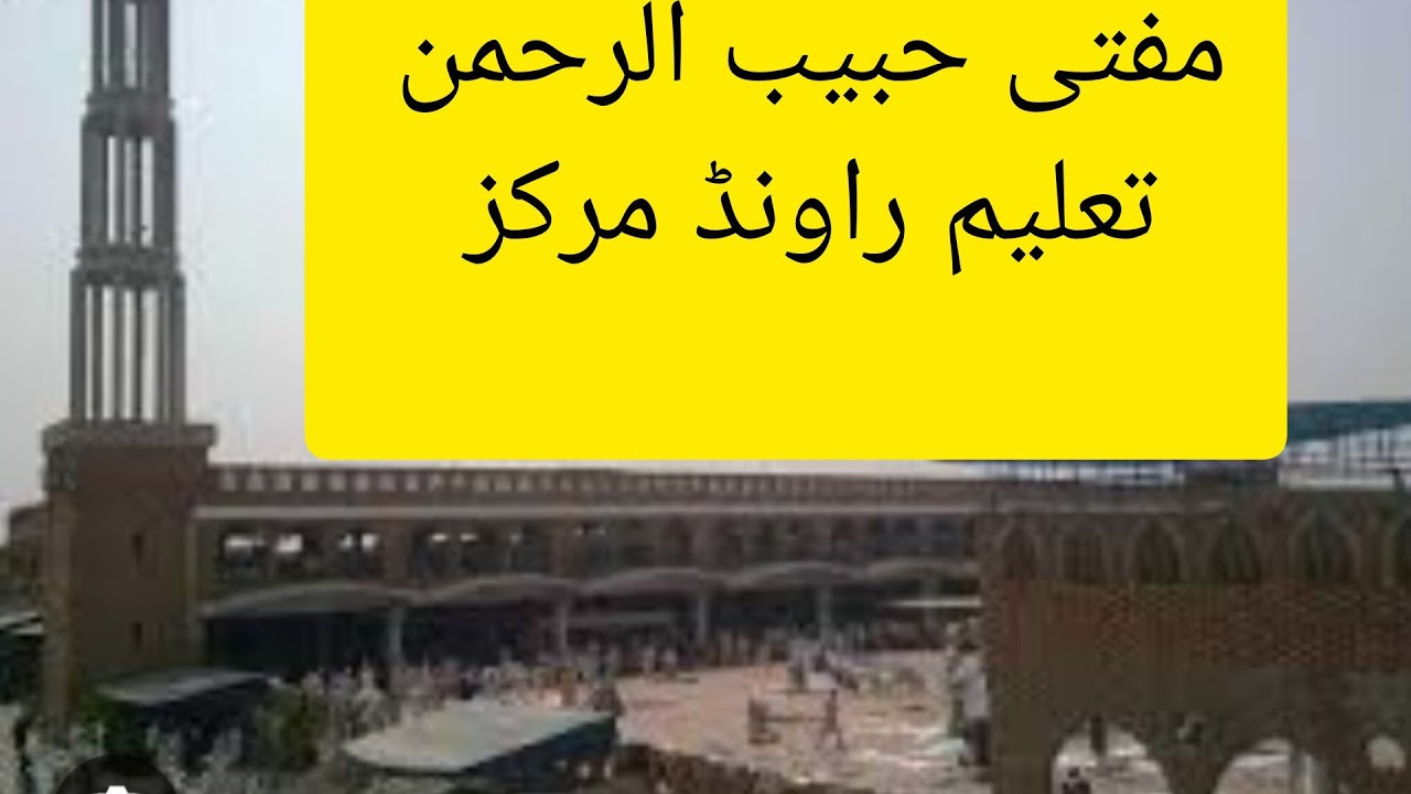 Taleem mufti Habib ur Rehman full bayan raiwind Markaz.Allah ka rasta k mahmano ma.