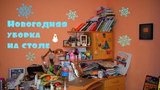 УБОРКА НА РАБОЧЕМ СТОЛЕ + Конкурс УБОРКА НА РАБОЧЕМ СТОЛЕ + Конкурс