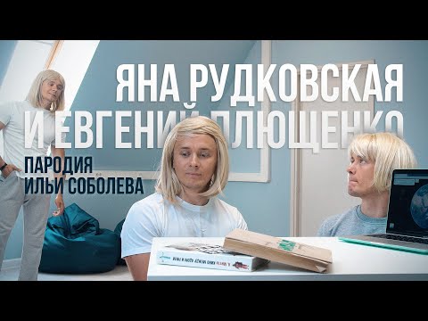Яна Рудковская И Евгений Плющенко Сняли Ролик. Пародия Ильи Соболева .