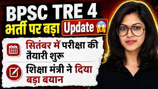 BPSC TRE 4.0 Latest News |  BPSC TRE 4.0 Latest Notification | BPSC TRE 4.0 Notification 2026