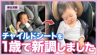 【新生児〜1歳】我が家のチャイルドシート事情をご紹介します！【KATOJI】