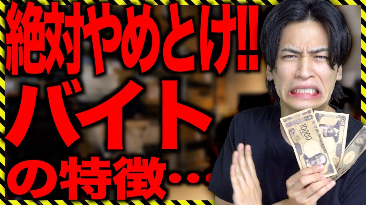 ｢絶対やめとけ!!｣ってクソバイトの特徴…