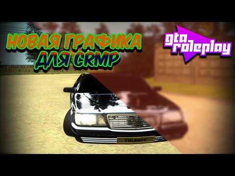 Ультра HD Графика для КРМП 🎮 ENB ДЛЯ КРМП 🎮 GTARP | GTA Criminal Russsia