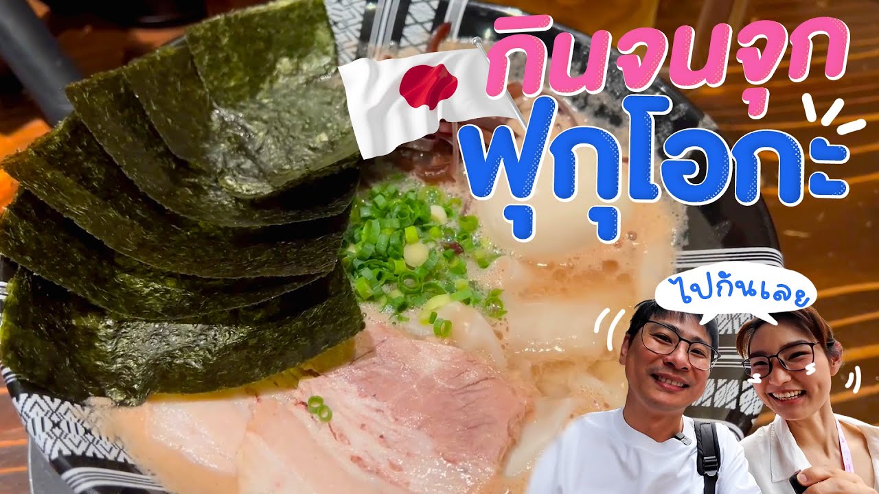 กินจนจุกฟุกุโอกะ🎌🍜🦪🍣🍤🍛 - ไปกันเล้ยยย