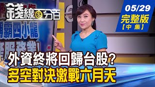 【錢線百分百】20200529完整版(中集)《台股爆量跌壞事 5月月K紅.6月走顛簸 主力撤退跡象浮現 櫃買量價背離!後市》│非凡財經新聞│