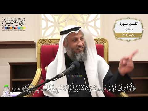 796- تفسير قوله تعالى: (أولئك لهم نصيب مما كسبوا والله سريع الحساب)