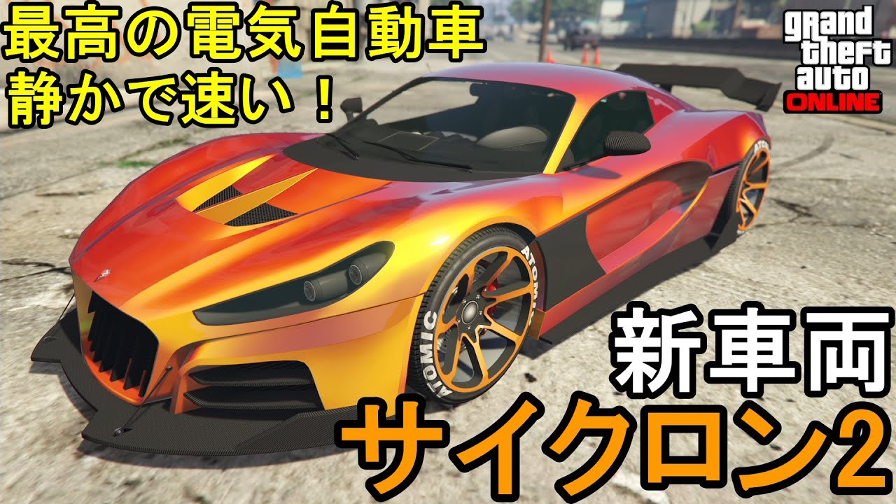 Gta5 新車両 サイクロン2 最高の電気自動車 静かで速い Youtube
