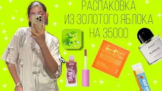 РАСПАКОВКА ИЗ ЗОЛОТОГО ЯБЛОКА НА 35000// SPF/товары к лету~ love generation~Divage~for me~Avene