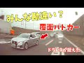 【ドラレコ】誰が捕まった？覆面パトカーのファインプレー！