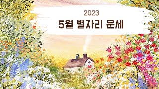 한국점성학협회 | 2023 5월 별자리 운세 (양자리, 황소자리, 쌍둥이자리, 게자리, 사자자리, 처녀자리)