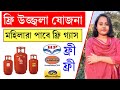 ফ্রী উজ্জ্বলা যোজনা গ্যাস সংযোগ। Free Ujjwala Yojana gas cylinder booking।। Lpg hp gas 