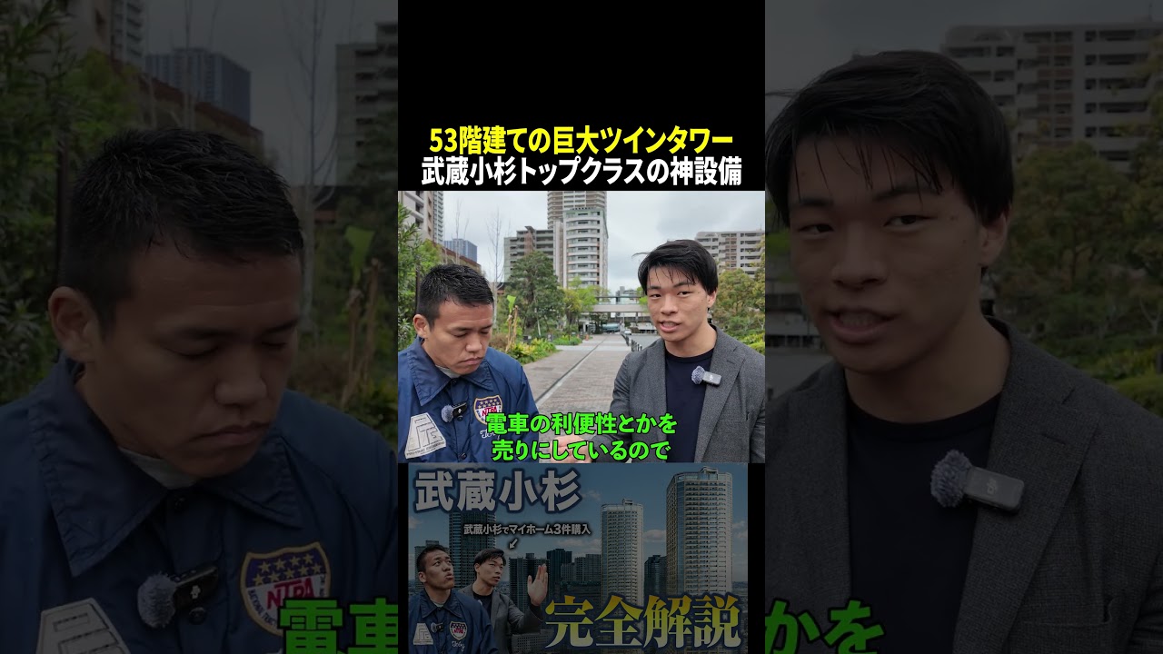 ↑本編はコチラ #武蔵小杉 #タワマン #東京不動産