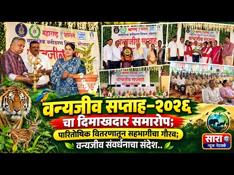 @🐾वन्यजीव सप्ताह–२०२६चा दिमाखदार समारोप;पारितोषिक वितरणातून सहभागींचा गौरव; वन्यजीव संवर्धनाचा संदेश